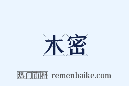 木密是什么意思的图片